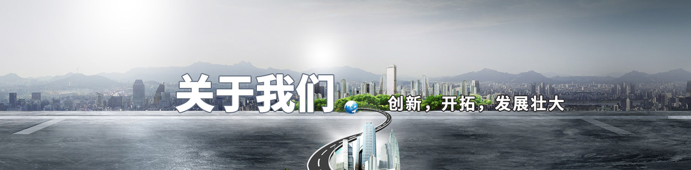 關(guān)于我們-創(chuàng)新，開拓，發(fā)展壯大